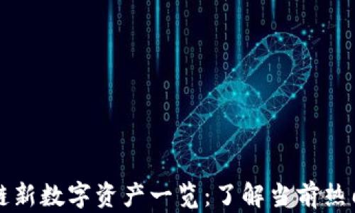 
区块链新数字资产一览：了解当前热门趋势