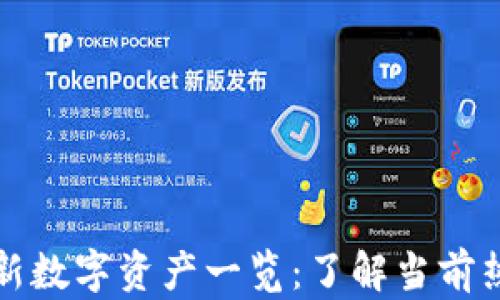 
区块链新数字资产一览：了解当前热门趋势