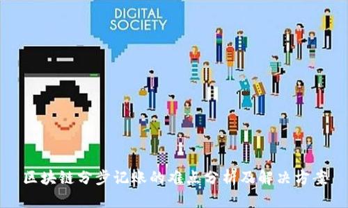 区块链分步记账的难点分析及解决方案