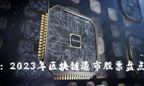 : 2023年区块链退市股票盘点