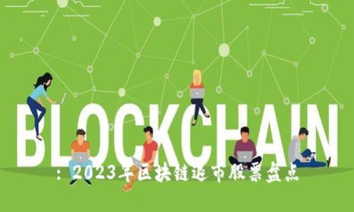 : 2023年区块链退市股票盘点