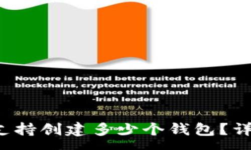 :
TP钱包支持创建多少个钱包？详细解析！