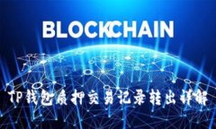 TP钱包质押交易记录转出详