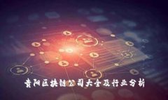 贵阳区块链公司大全及行