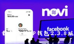 如何下载和安装TP钱包2.