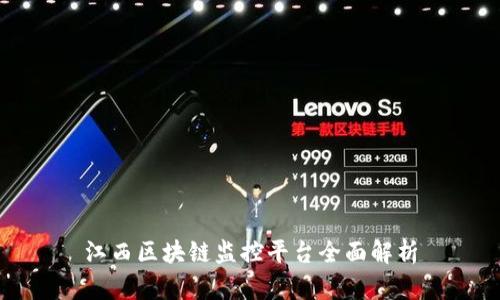 江西区块链监控平台全面解析