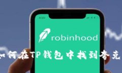  如何在TP钱包中找到夸克