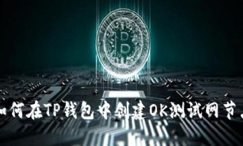如何在TP钱包中创建OK测试网节点