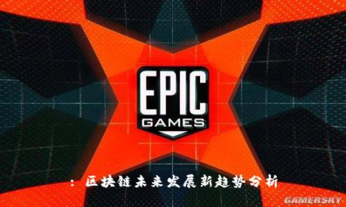: 区块链未来发展新趋势分析