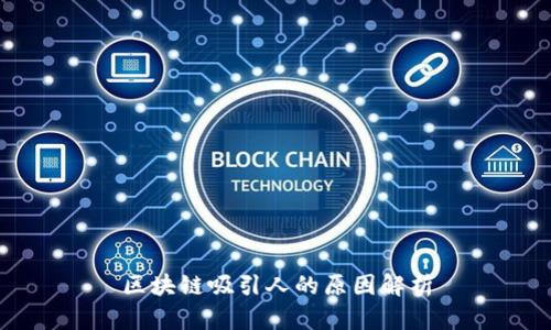 区块链吸引人的原因解析