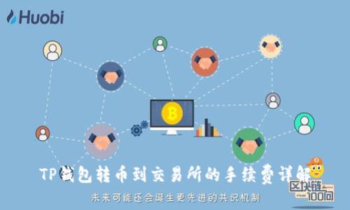 TP钱包转币到交易所的手续费详解