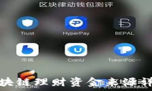  
区块链理财资金来源详解