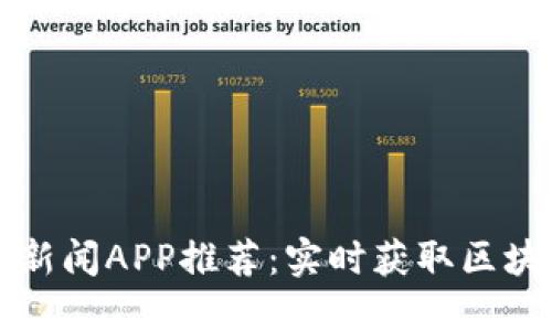 区块链新闻APP推荐：实时获取区块链动态
