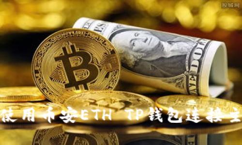 如何使用币安ETH TP钱包连接主网络