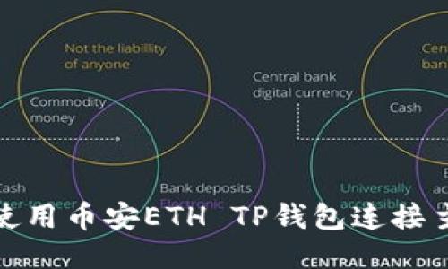 如何使用币安ETH TP钱包连接主网络