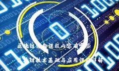 区块链方向课程内容有哪