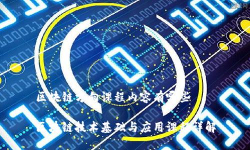 区块链方向课程内容有哪些

区块链技术基础与应用课程详解