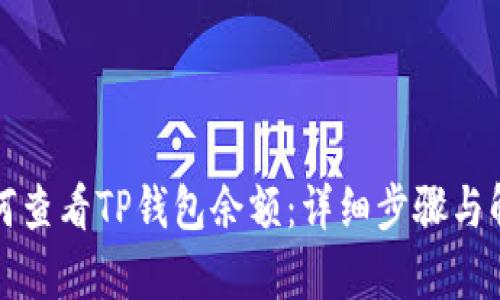 如何查看TP钱包余额：详细步骤与解析