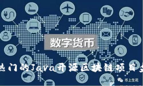 最热门的Java开源区块链项目盘点