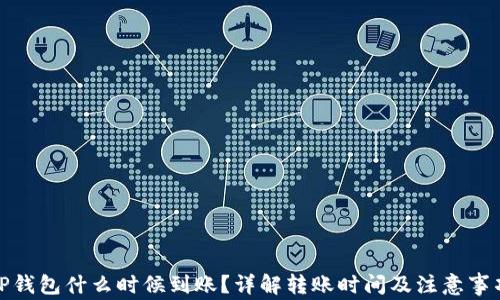 
TP钱包什么时候到账？详解转账时间及注意事项