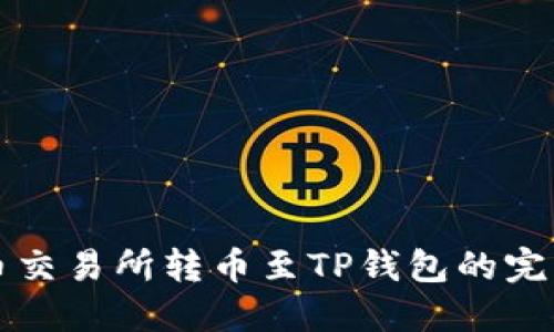 从火币交易所转币至TP钱包的完整指南