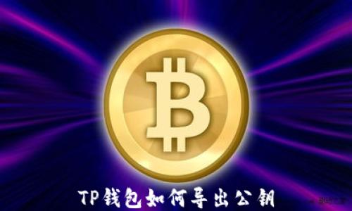 
TP钱包如何导出公钥