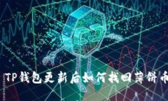 : TP钱包更新后如何找回薄