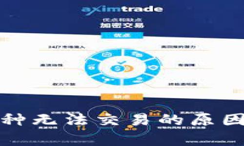 TP钱包中多种币种无法交易的原因分析与解决方案