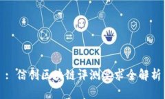 : 信创区块链评测要求全解