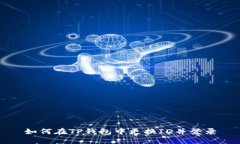 如何在TP钱包中更换ID并登