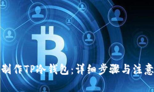 如何制作TP冷钱包：详细步骤与注意事项