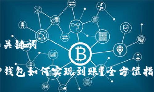 和关键词

TP钱包如何实现到账？全方位指南