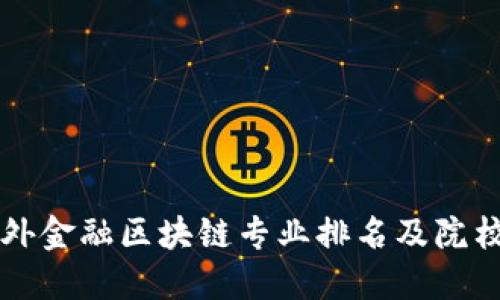 国内外金融区块链专业排名及院校推荐