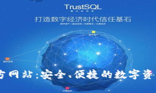 OK钱包官方网站：安全、便捷的数字资产管理平台