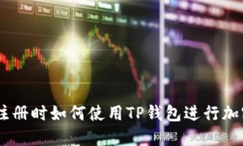 币安无法注册时如何使用TP钱包进行加密货币交易