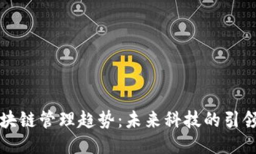 区块链管理趋势：未来科技的引领者