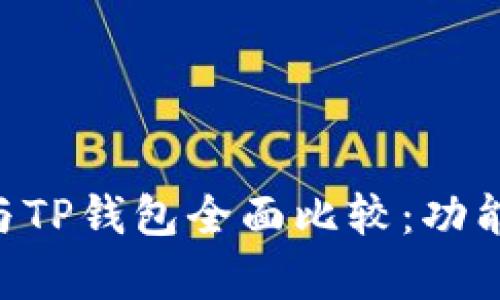 比特集钱包与TP钱包全面比较：功能、优势与推荐