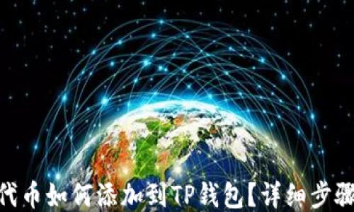 
TRC20代币如何添加到TP钱包？详细步骤与指南