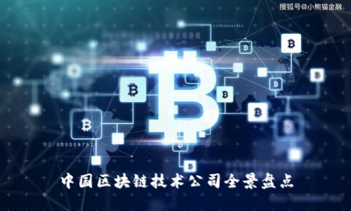 中国区块链技术公司全景盘点