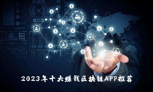 2023年十大赚钱区块链APP推荐