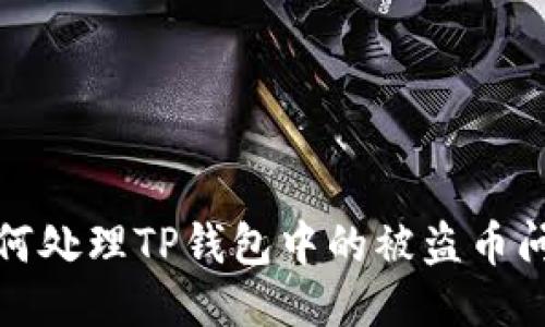 如何处理TP钱包中的被盗币问题