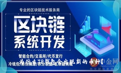 为什么TP钱包会出现新的币种？
