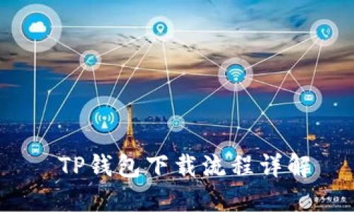  TP钱包下载流程详解