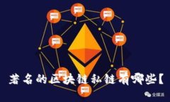 著名的区块链私链有哪些