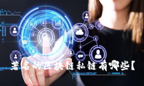 著名的区块链私链有哪些？