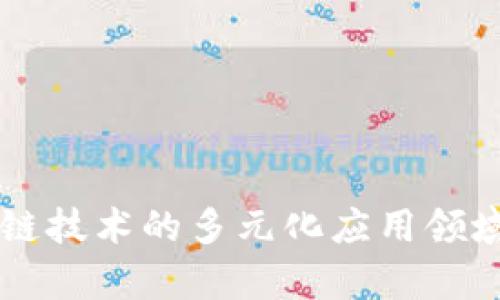 区块链技术的多元化应用领域解析
