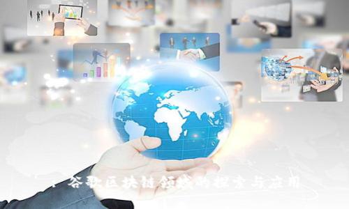 : 谷歌区块链领域的探索与应用