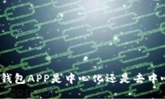 : TP钱包APP是中心化还是去