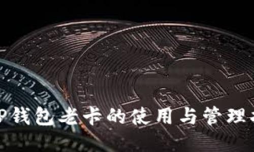 : TP钱包老卡的使用与管理指南