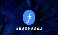 TP数字钱包使用指南